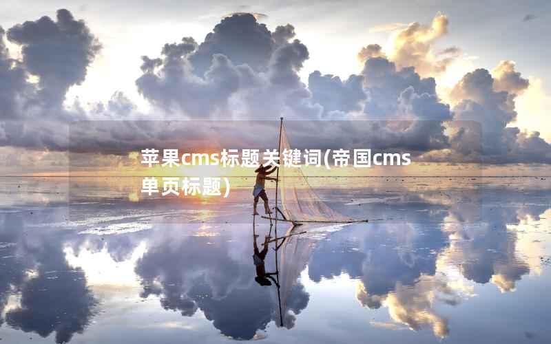 苹果CMS标题关键词，帝国CMS单页标题