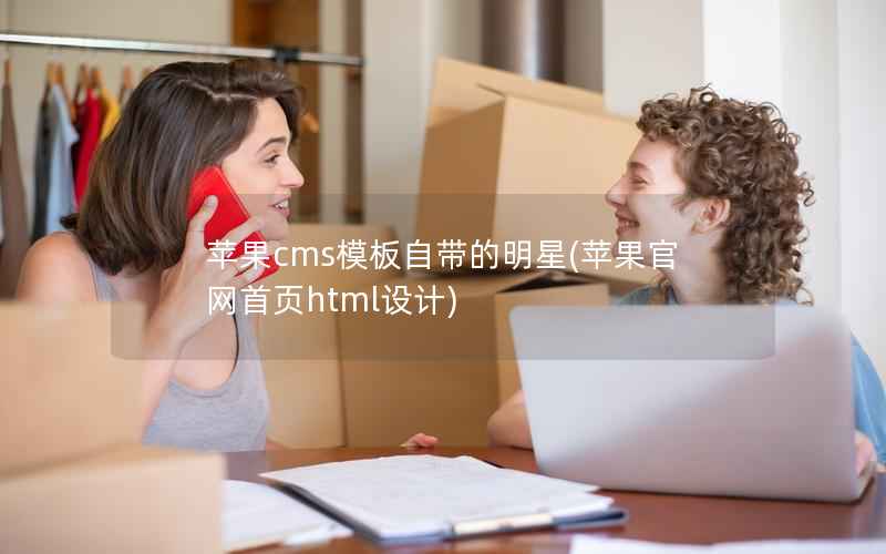 苹果CMS模板自带的明星，苹果官网首页html设计