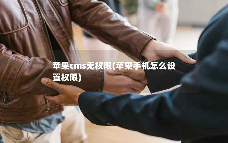 苹果CMS无权限，苹果手机怎么设置权限