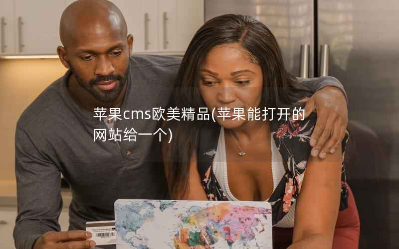 苹果CMS欧美精品，苹果能打开的网站给一个