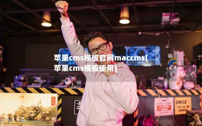 苹果CMS模板官网maccms，苹果CMS模板使用