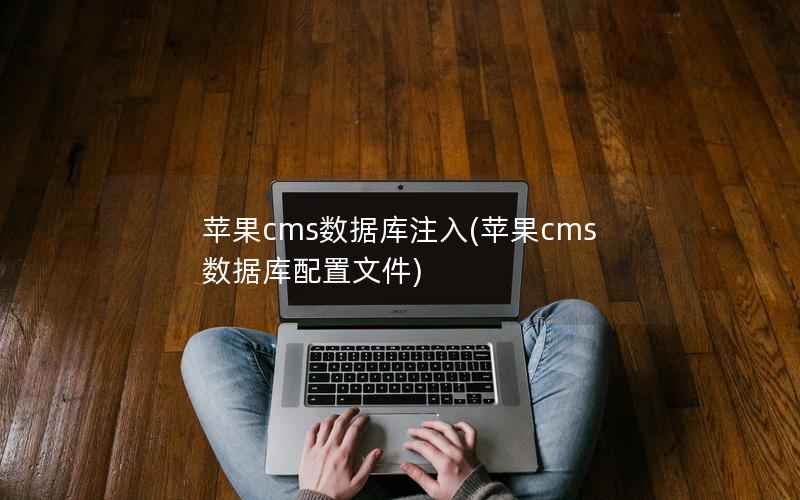 苹果CMS数据库注入，苹果CMS数据库配置文件