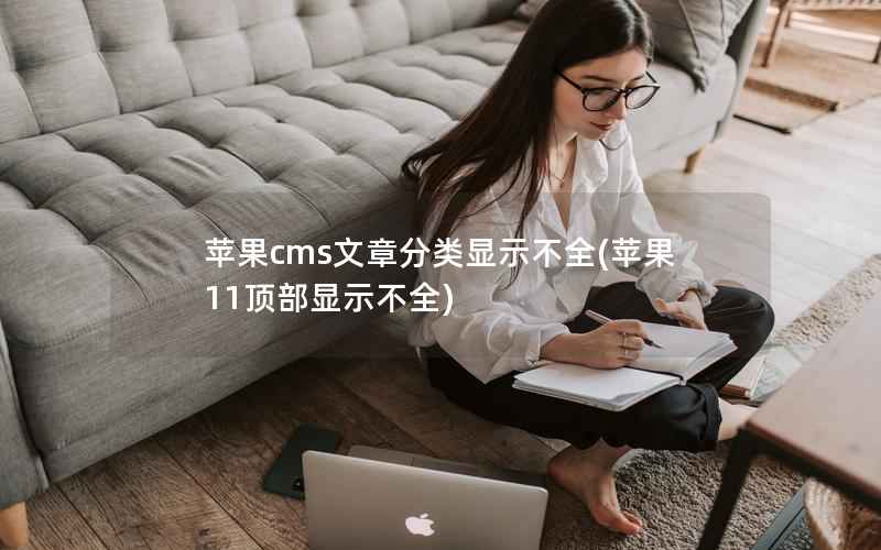 苹果CMS文章分类显示不全，苹果11顶部显示不全