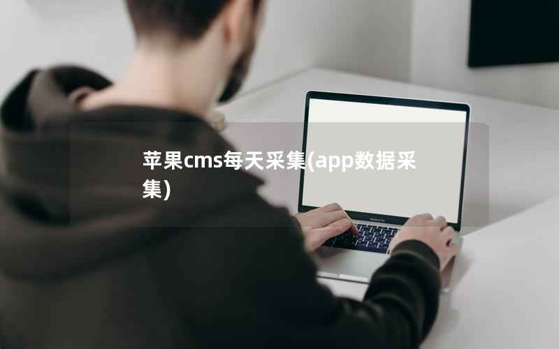 苹果CMS每天采集，app数据采集