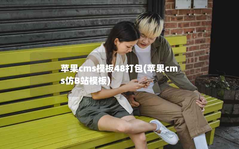 苹果CMS模板48打包，苹果CMS仿B站模板