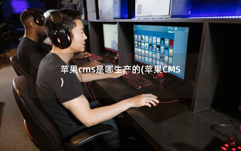 苹果CMS是哪生产的，苹果CMS