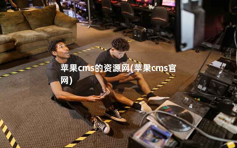 苹果CMS的资源网，苹果CMS官网