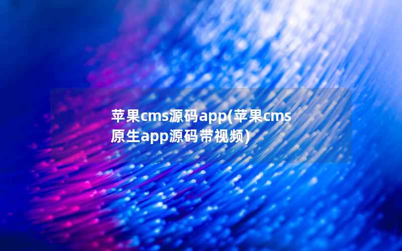 苹果CMS源码app，苹果CMS原生app源码带视频