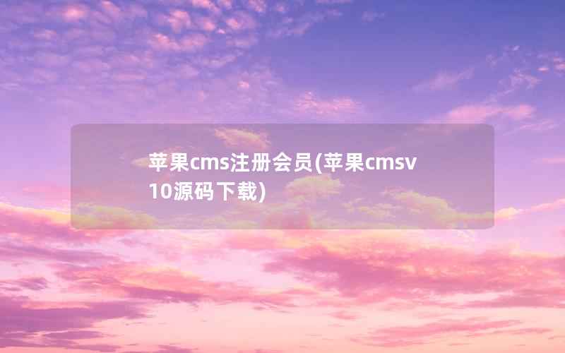 苹果CMS注册会员，苹果CMSv10源码下载
