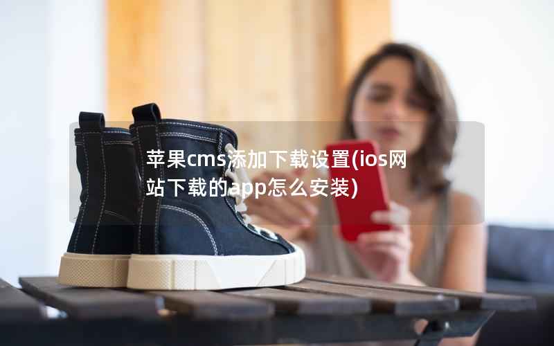 苹果CMS添加下载设置，ios网站下载的app怎么安装