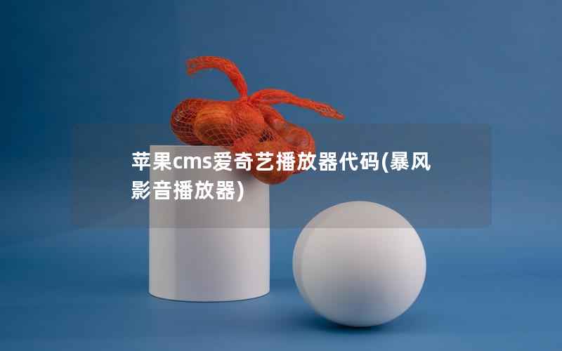 苹果CMS爱奇艺播放器代码，暴风影音播放器