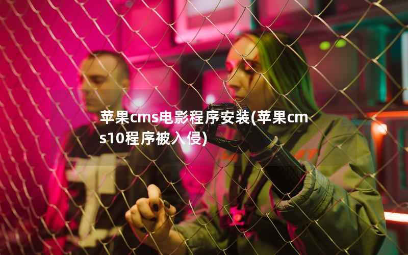 苹果CMS电影程序安装，苹果CMS10程序被入侵