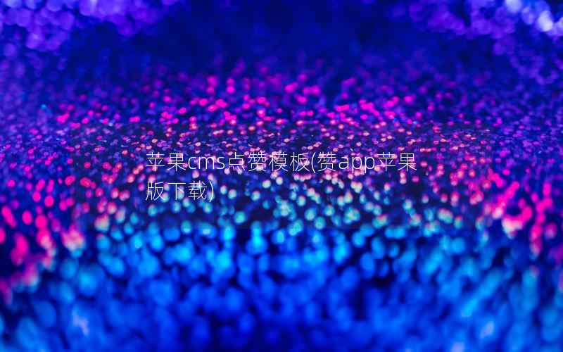 苹果CMS点赞模板，赞app苹果版下载