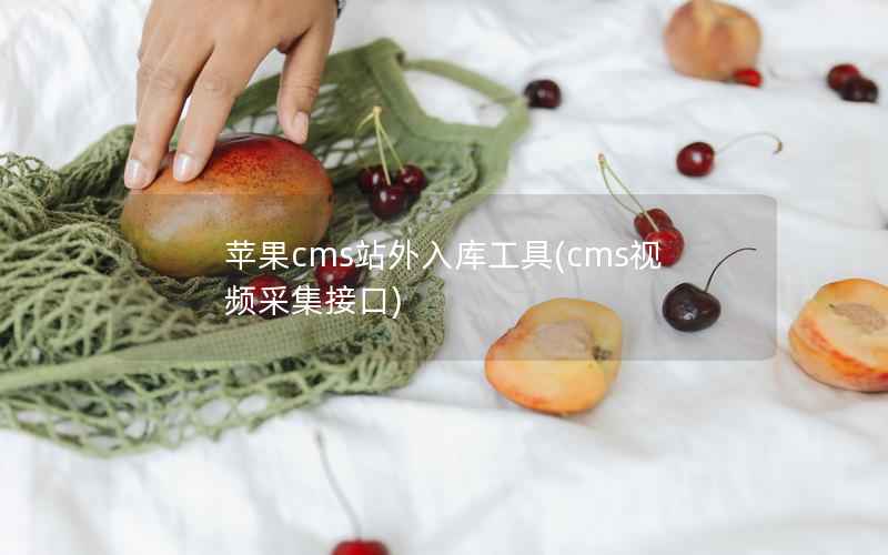 苹果CMS站外入库工具，cms视频采集接口