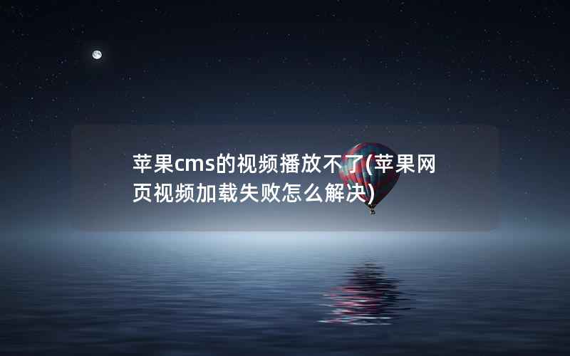苹果CMS的视频播放不了，苹果网页视频加载失败怎么解决