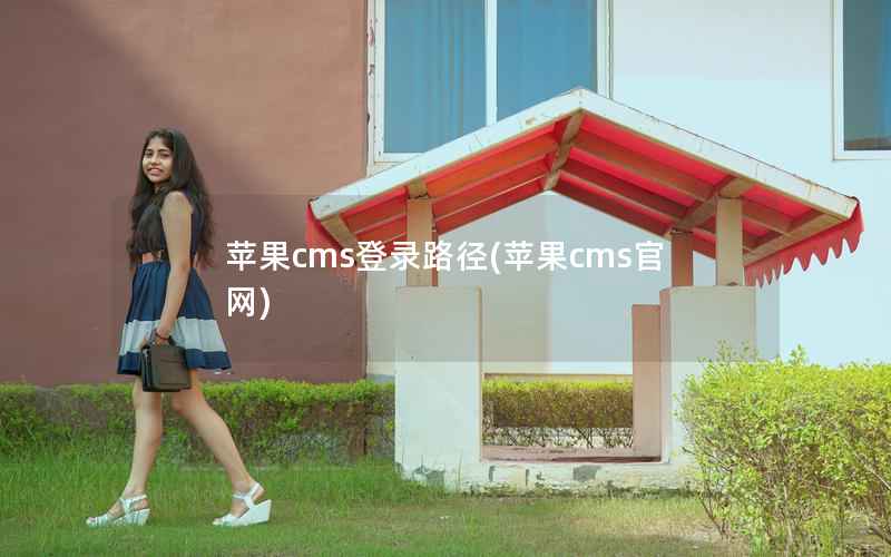 苹果CMS登录路径，苹果CMS官网