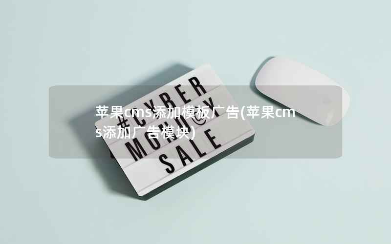 苹果CMS添加模板广告，苹果CMS添加广告模块