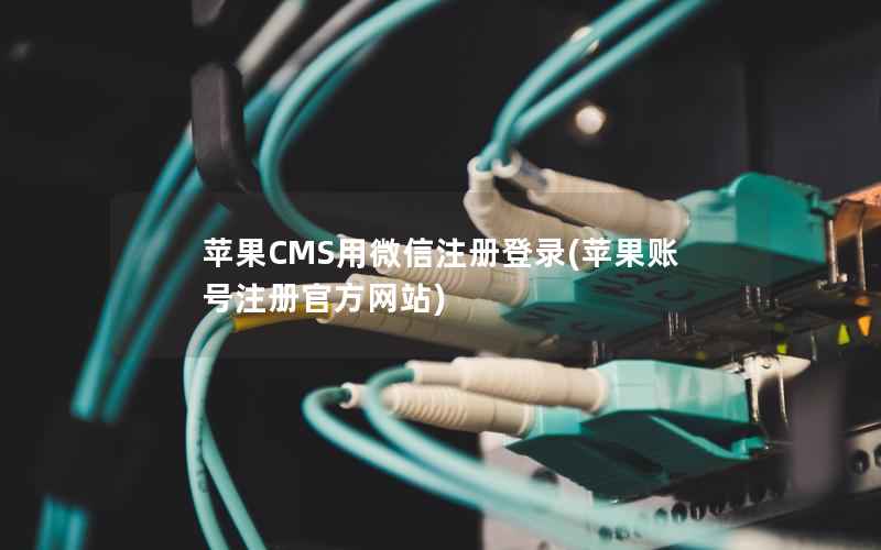 苹果CMS用微信注册登录，苹果账号注册官方网站
