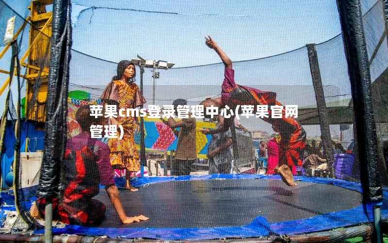 苹果CMS登录管理中心，苹果官网管理