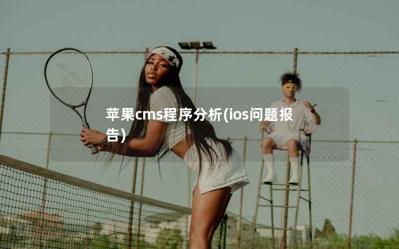 苹果CMS程序分析，ios问题报告
