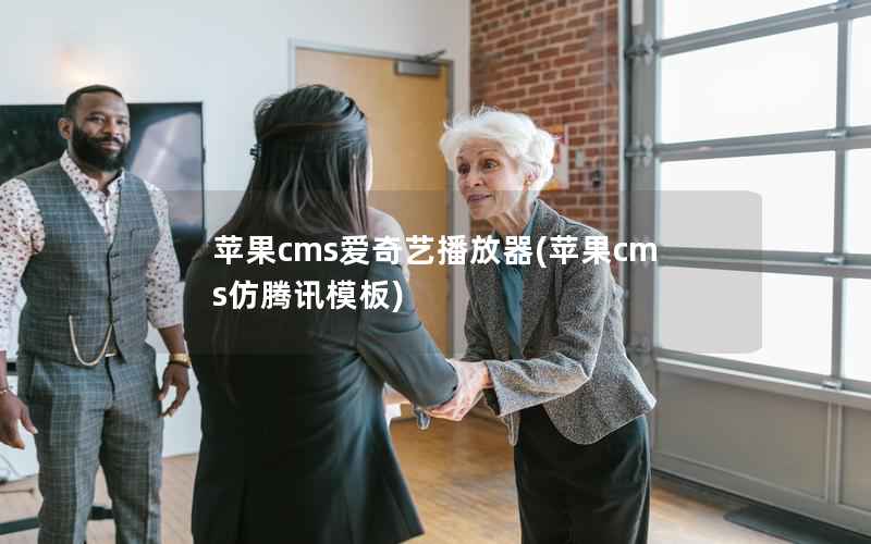 苹果CMS爱奇艺播放器，苹果CMS仿腾讯模板