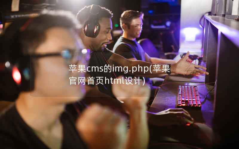 苹果CMS的img.php，苹果官网首页html设计