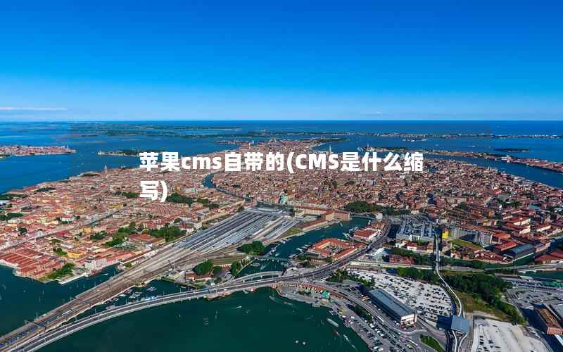 苹果CMS自带的，CMS是什么缩写
