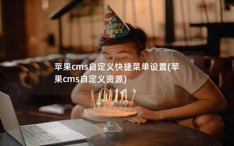 苹果CMS自定义快捷菜单设置，苹果CMS自定义资源