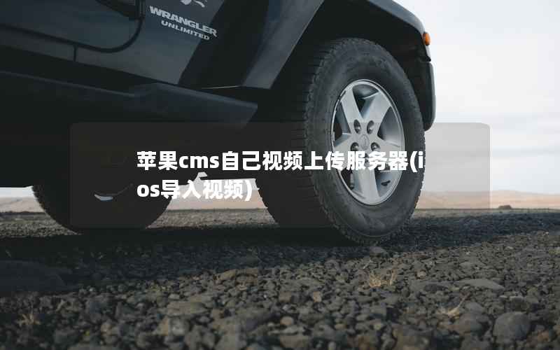 苹果CMS自己视频上传服务器，ios导入视频