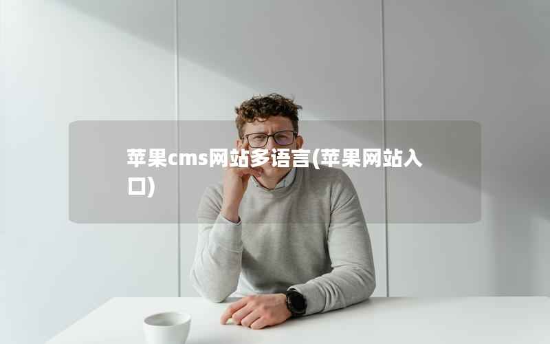 苹果CMS网站多语言，苹果网站入口
