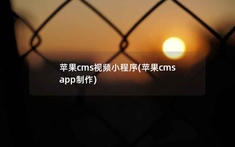 苹果CMS视频小程序，苹果CMSapp制作