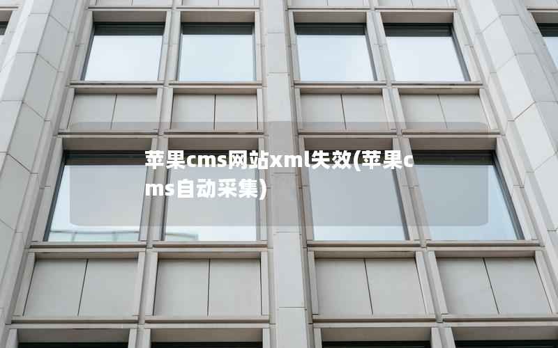 苹果CMS网站xml失效，苹果CMS自动采集