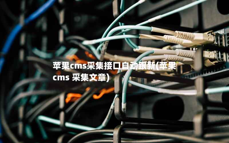 苹果CMS采集接口自动跟新，苹果CMS 采集文章