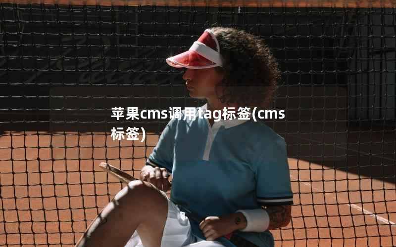 苹果CMS调用tag标签，cms标签