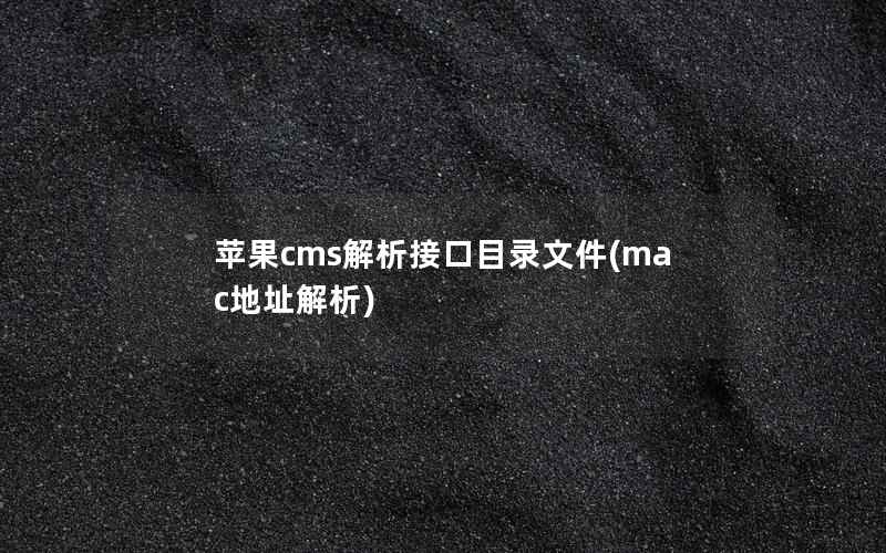 苹果CMS解析接口目录文件，mac地址解析