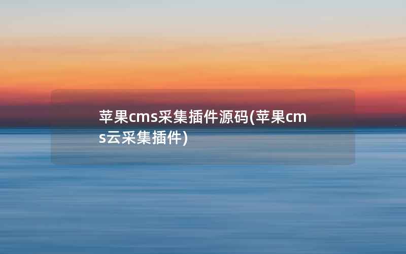 苹果CMS采集插件源码，苹果CMS云采集插件