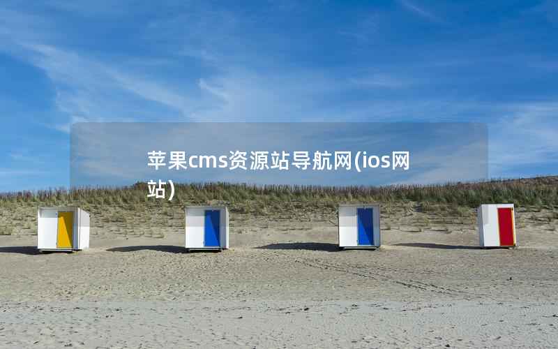 苹果CMS资源站导航网，ios网站