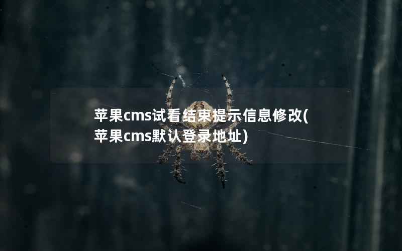 苹果CMS试看结束提示信息修改，苹果CMS默认登录地址