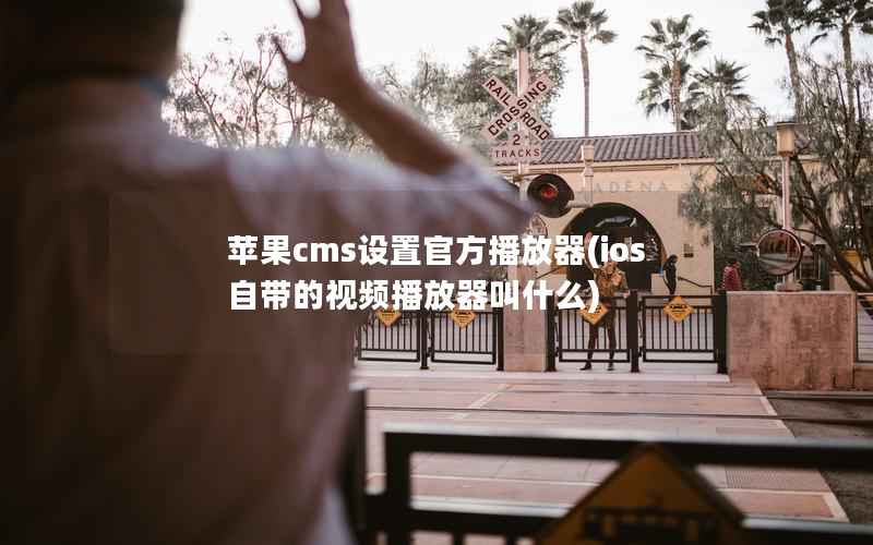 苹果CMS设置官方播放器，ios自带的视频播放器叫什么