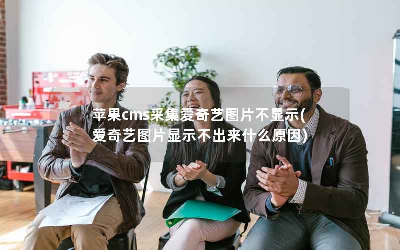 苹果CMS采集爱奇艺图片不显示，爱奇艺图片显示不出来什么原因