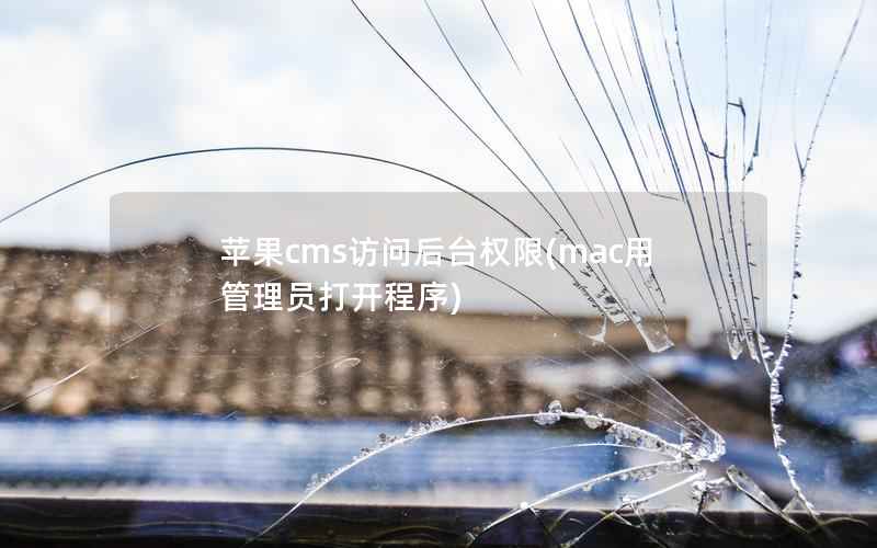 苹果CMS访问后台权限，mac用管理员打开程序