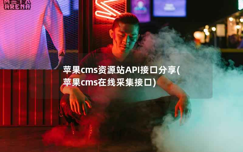 苹果CMS资源站API接口分享，苹果CMS在线采集接口