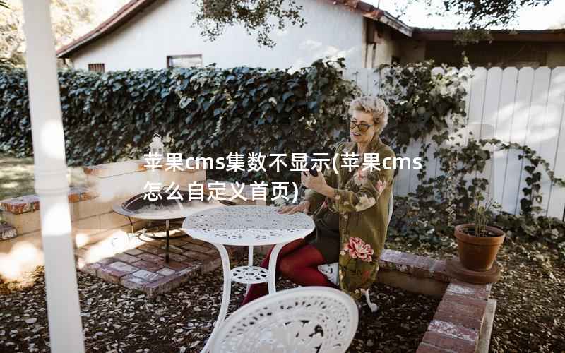 苹果CMS集数不显示，苹果CMS怎么自定义首页