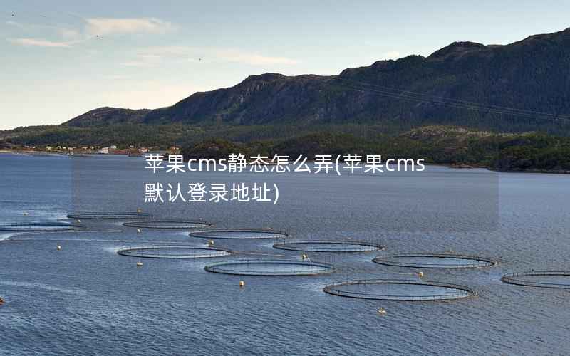 苹果CMS静态怎么弄，苹果CMS默认登录地址