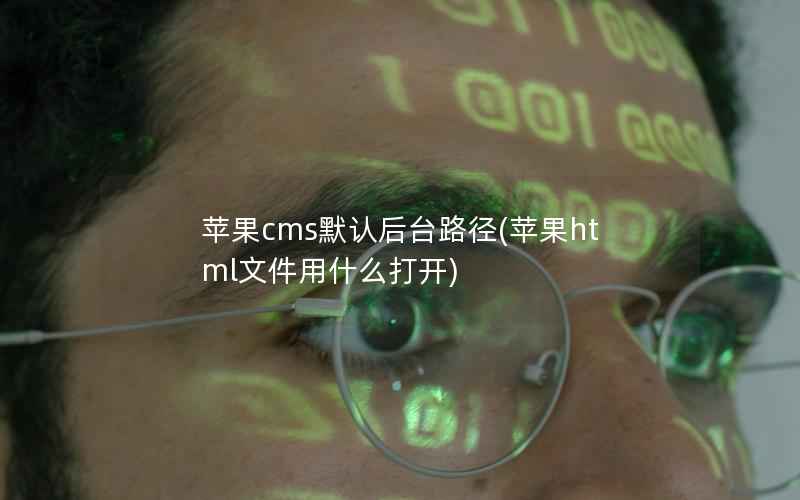 苹果CMS默认后台路径，苹果html文件用什么打开