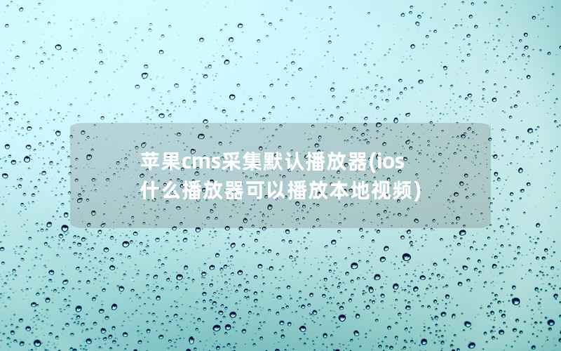 苹果CMS采集默认播放器，ios什么播放器可以播放本地视频