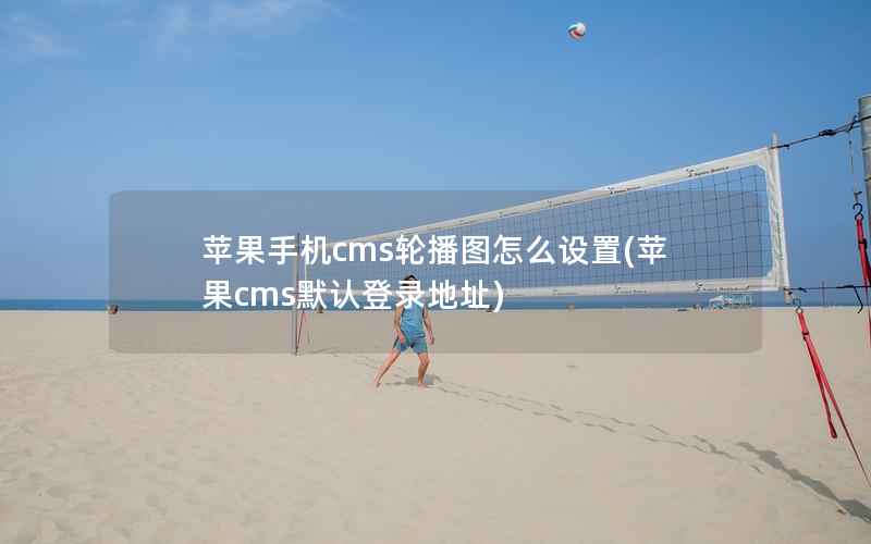 苹果手机cms轮播图怎么设置，苹果CMS默认登录地址