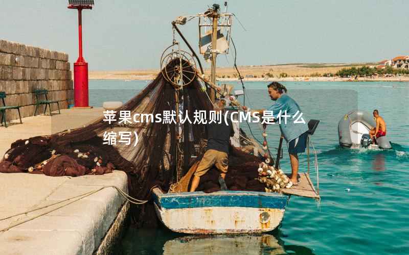 苹果CMS默认规则，CMS是什么缩写