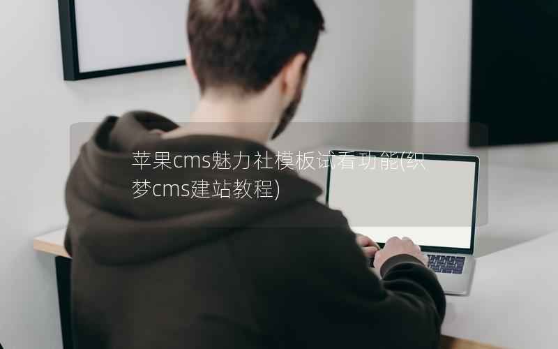 苹果CMS魅力社模板试看功能，织梦cms建站教程