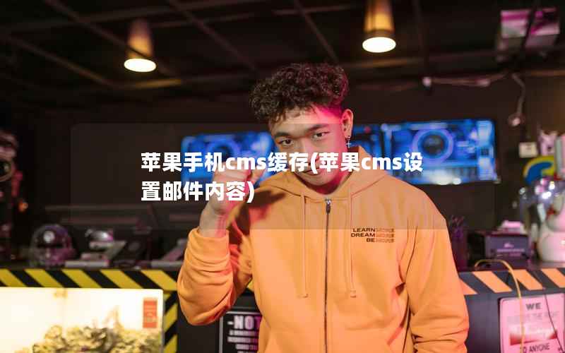 苹果手机cms缓存，苹果CMS设置邮件内容